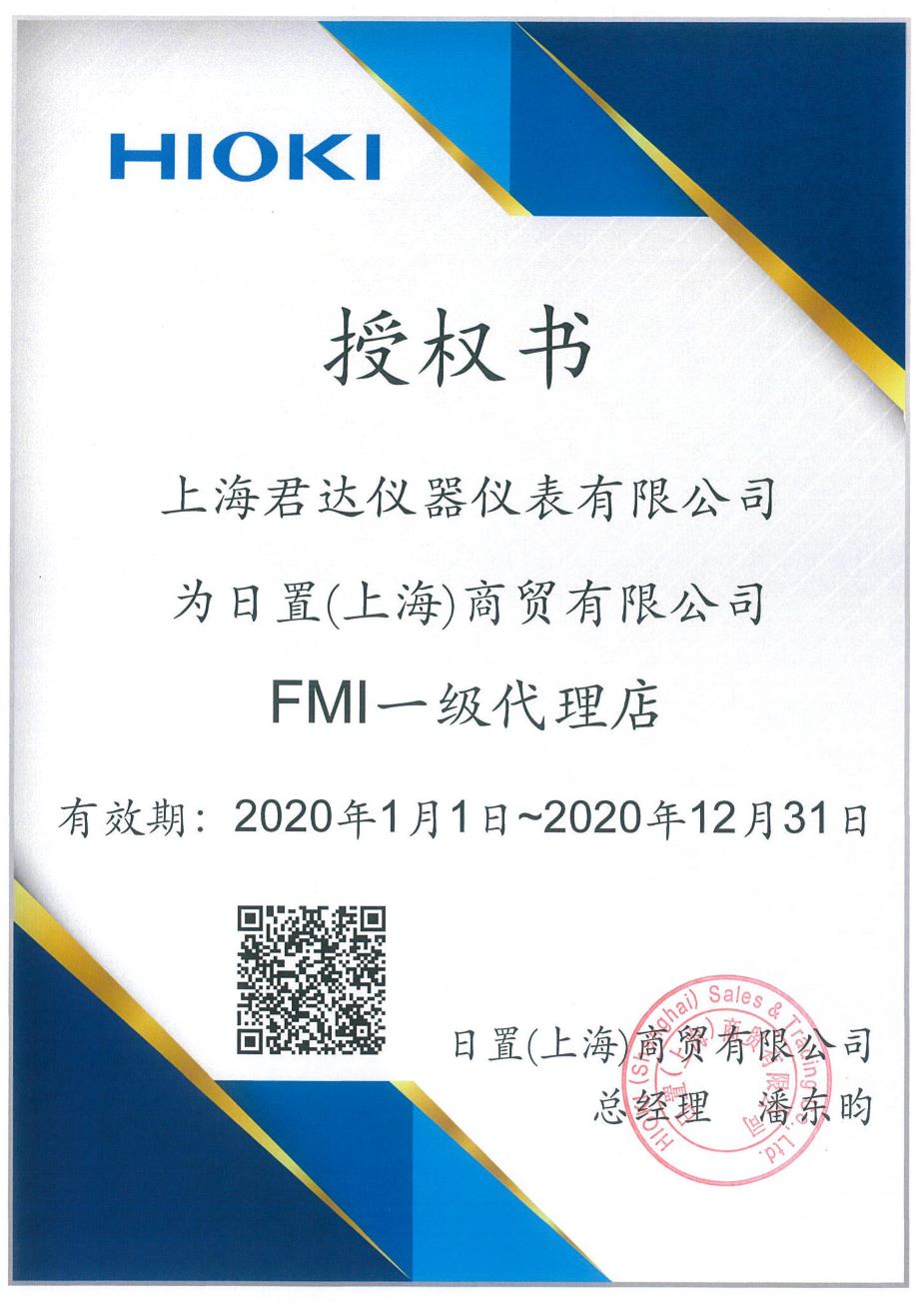 hioki上海日置商贸授权君达的代理证书
