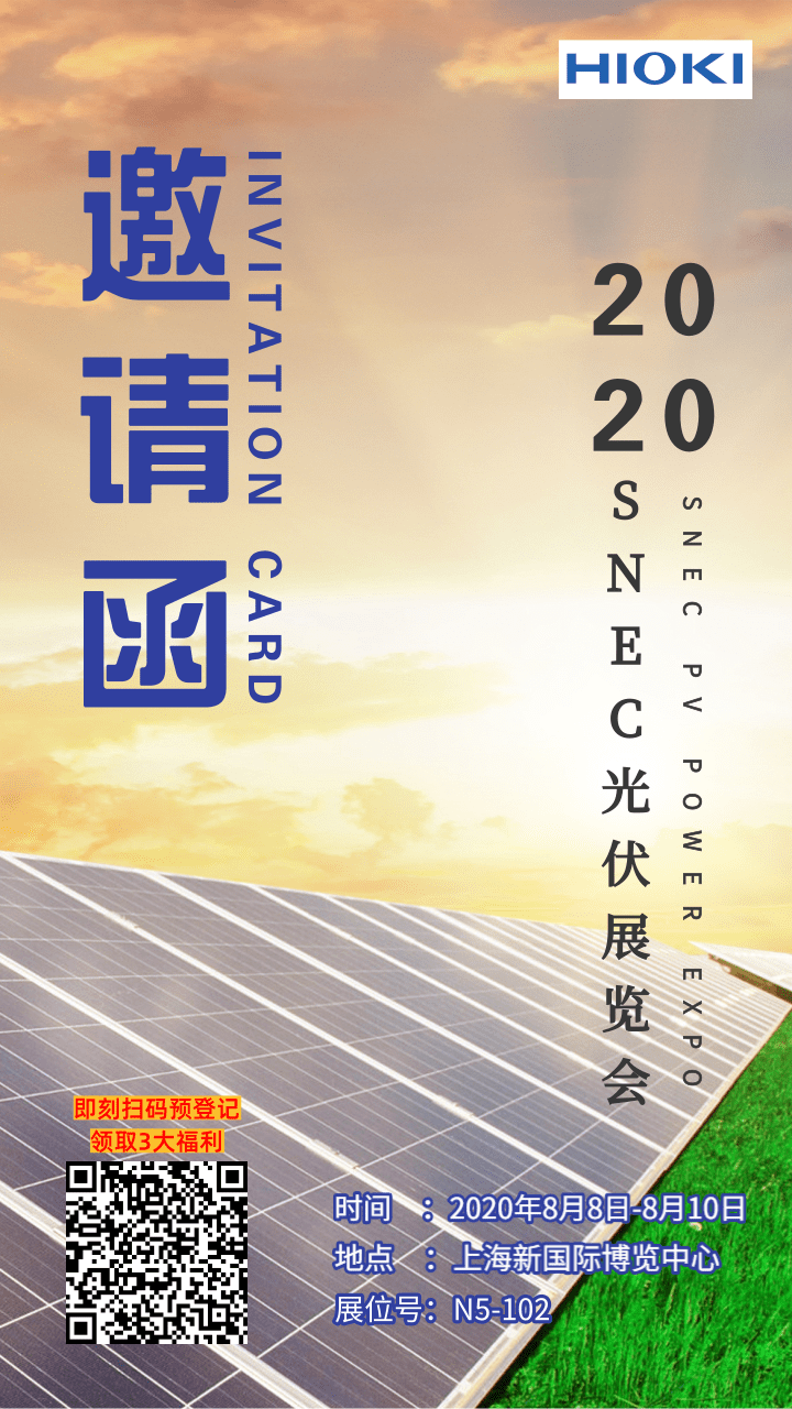 2020年SNEC光伏展览会邀请函