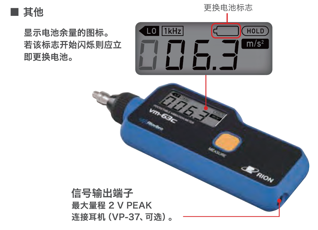 日本理音测振仪VM-63C的电量指示